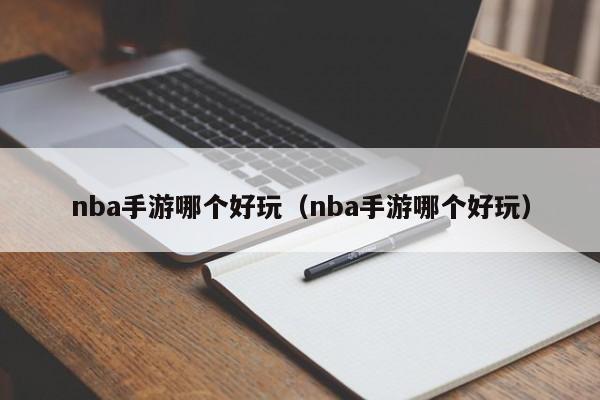 nba手游哪个好玩（nba手游哪个好玩）