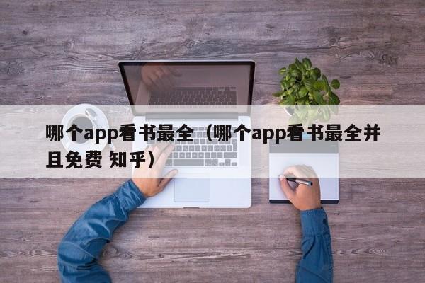 哪个app看书最全（哪个app看书最全并且免费 知乎）