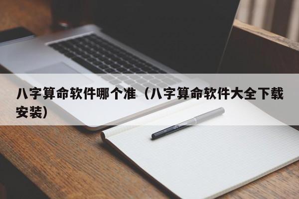 八字算命软件哪个准（八字算命软件大全下载安装）