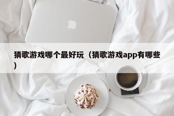 猜歌游戏哪个最好玩（猜歌游戏app有哪些）