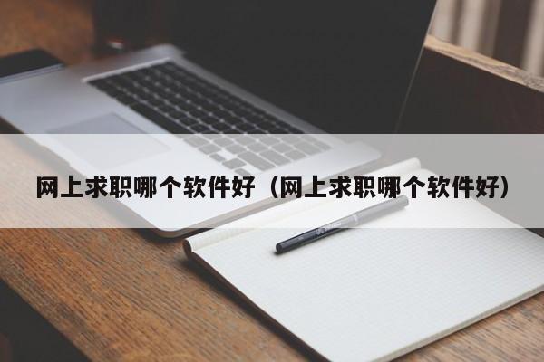 网上求职哪个软件好（网上求职哪个软件好）